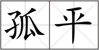 孤平