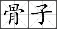 骨子