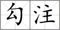 勾注