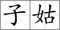 子姑