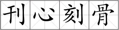 刊心刻骨