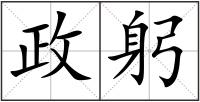 政躬