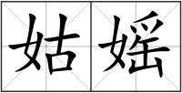 姑媱