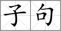 子句