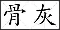 骨灰