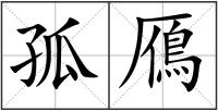 孤鴈
