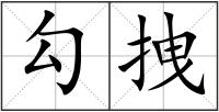 勾拽