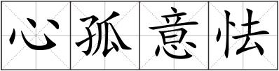心孤意怯