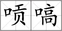 唝嗃