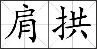 肩拱