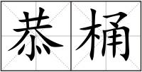 恭桶