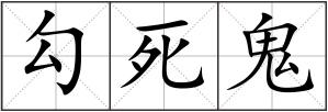勾死鬼