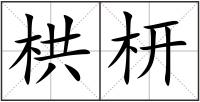 栱枅