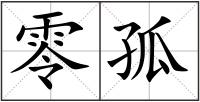 零孤