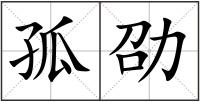 孤劭