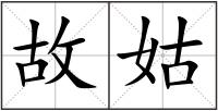 故姑
