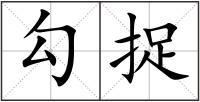 勾捉