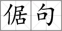 倨句