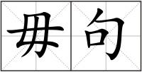 毋句