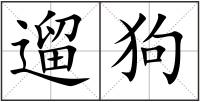 遛狗