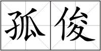 孤俊