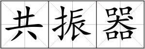 共振器