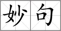 妙句