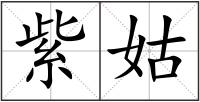 紫姑