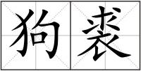 狗裘
