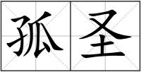 孤圣