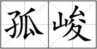 孤峻