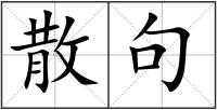 散句
