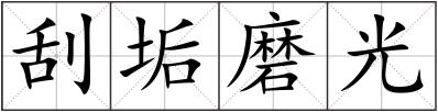 刮垢磨光