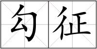 勾征