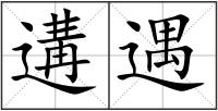 遘遇