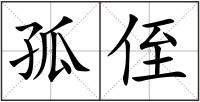 孤侄