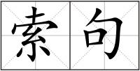 索句