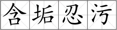 含垢忍污