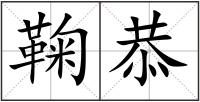 鞠恭