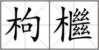 枸檵
