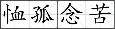 恤孤念苦