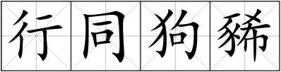 行同狗豨