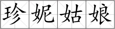 珍妮姑娘