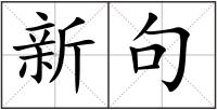 新句