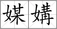 媒媾
