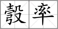 彀率