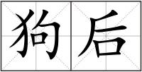 狗后