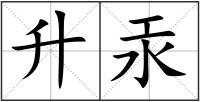 升汞