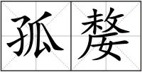 孤嫠