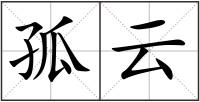 孤云